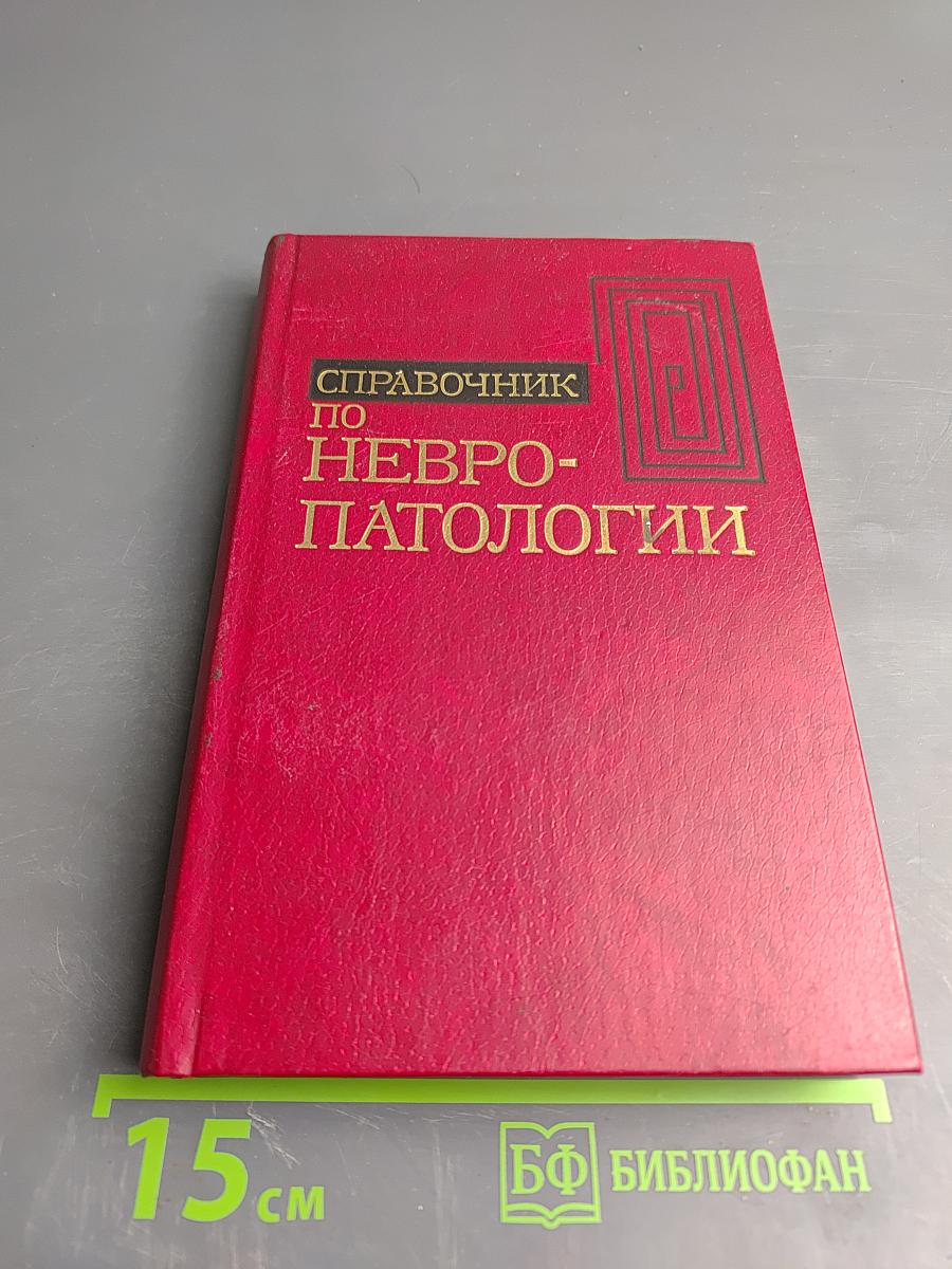 Справочник по невропатологии