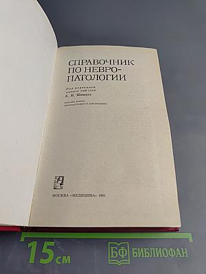 Справочник по невропатологии