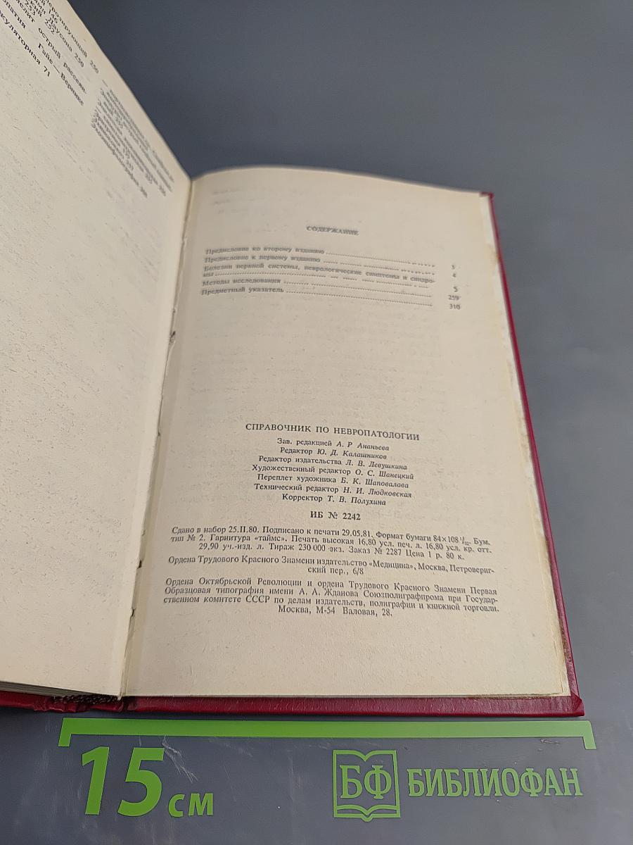 Справочник по невропатологии