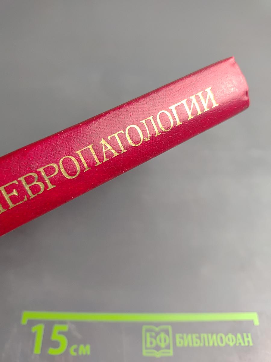 Справочник по невропатологии