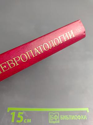 Справочник по невропатологии