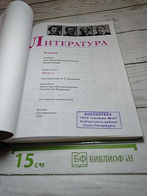 Литература. 6 класс. Часть 1