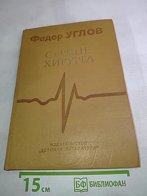 Сердце хирурга