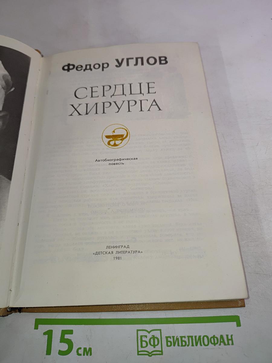 Сердце хирурга