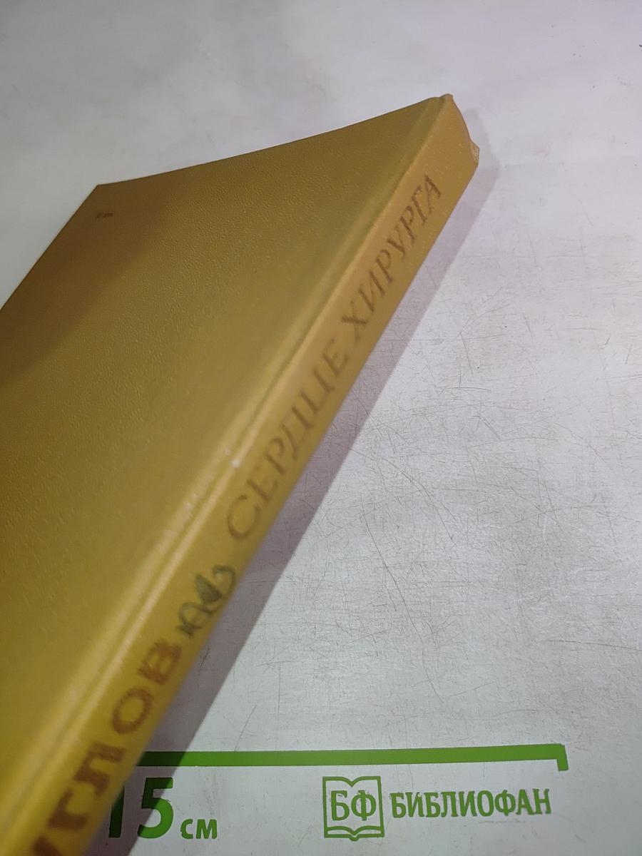 Сердце хирурга