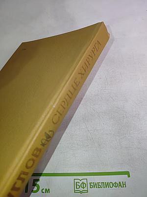 Сердце хирурга