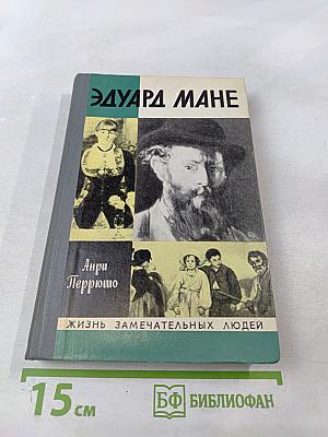 Эдуард Мане