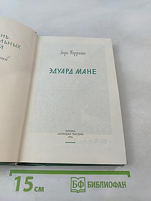 Эдуард Мане