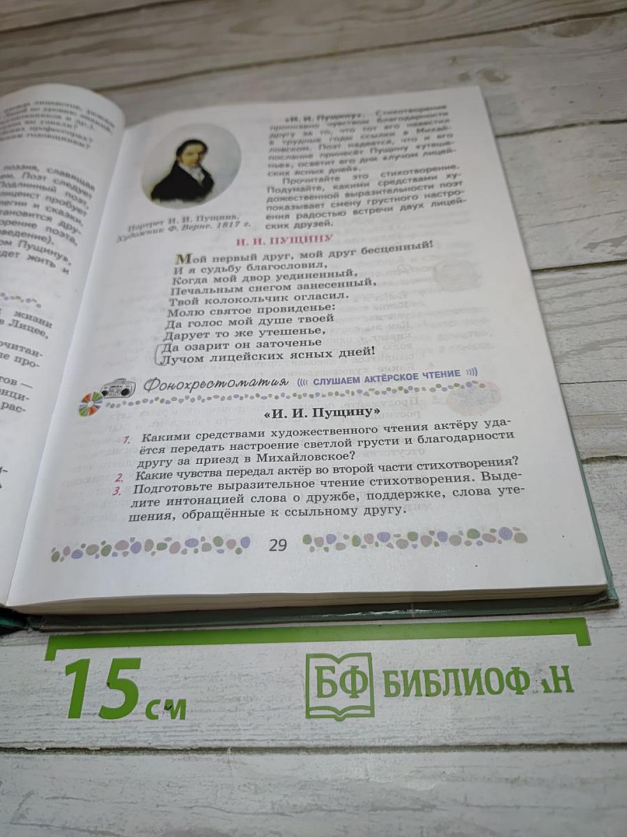 Литература. 6 класс. Часть 1
