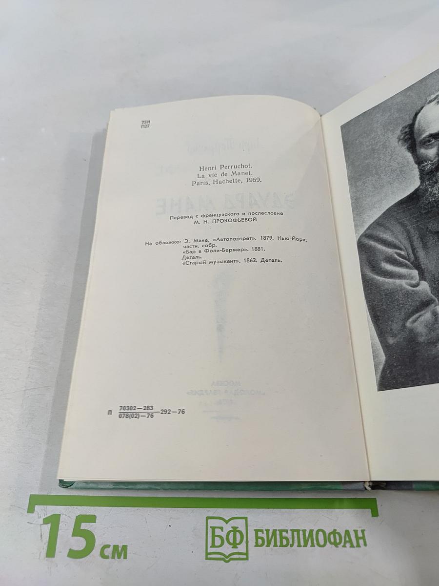 Эдуард Мане