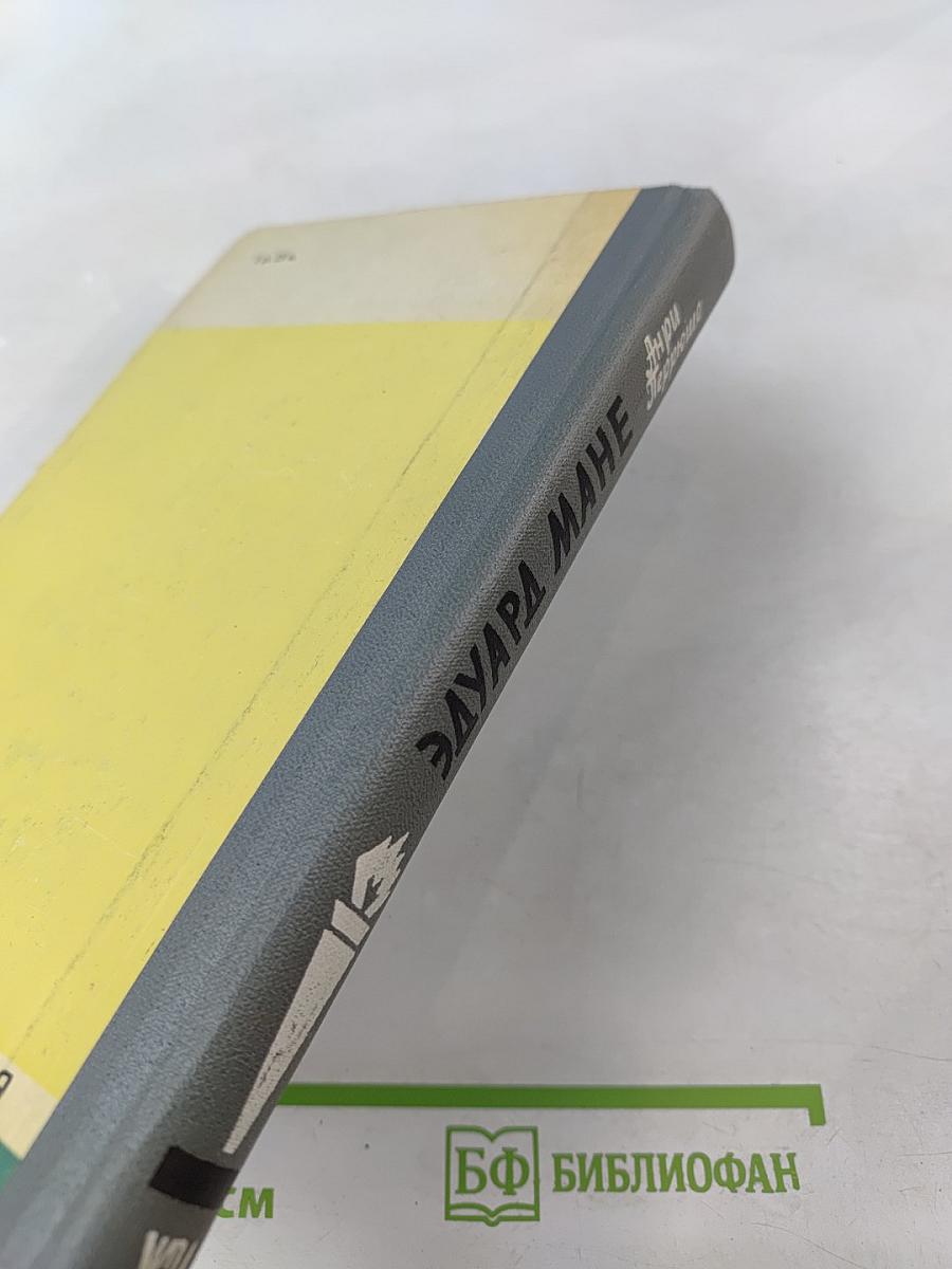 Эдуард Мане