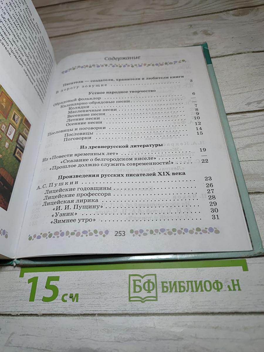 Литература. 6 класс. Часть 1