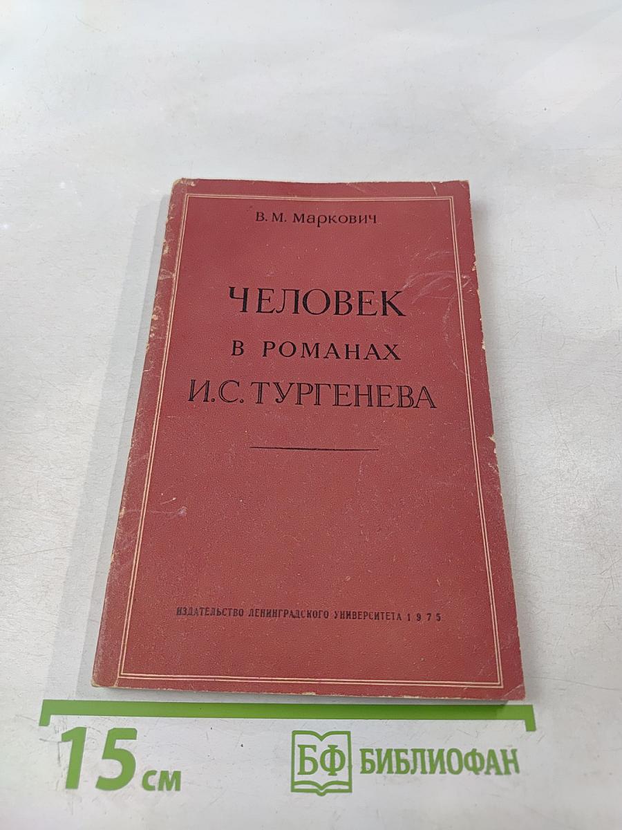 Человек в романах И. С. Тургенева