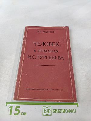 Человек в романах И. С. Тургенева