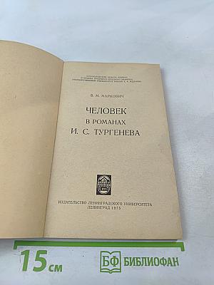 Человек в романах И. С. Тургенева