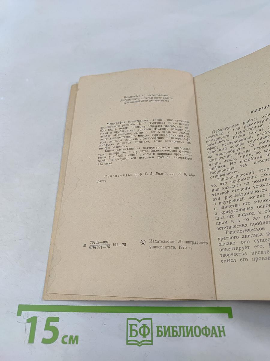Человек в романах И. С. Тургенева