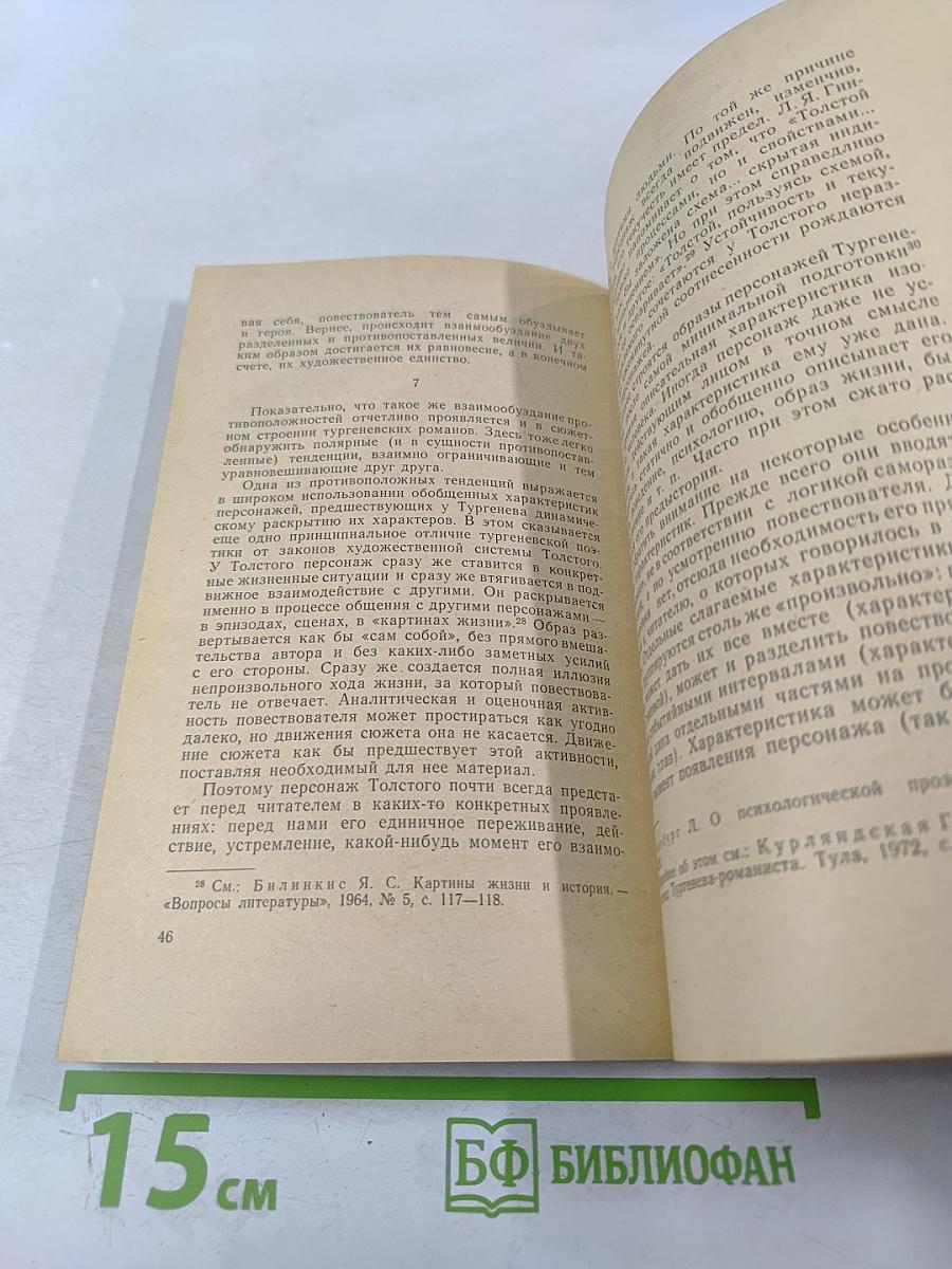 Человек в романах И. С. Тургенева