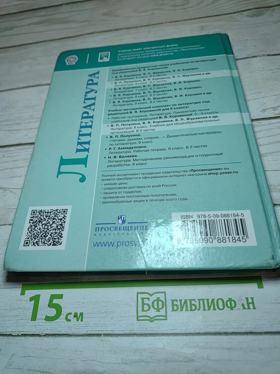 Литература. 6 класс. Часть 1