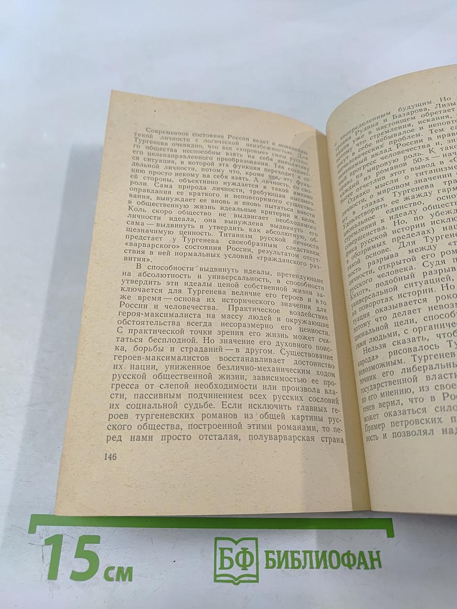 Человек в романах И. С. Тургенева