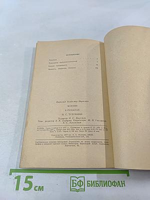 Человек в романах И. С. Тургенева