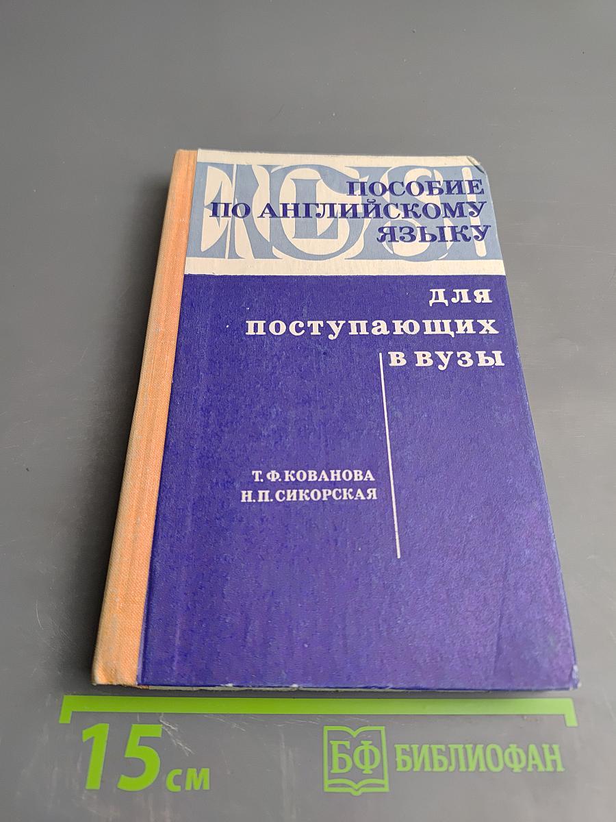 Пособие по английскому языку для поступающих в вузы