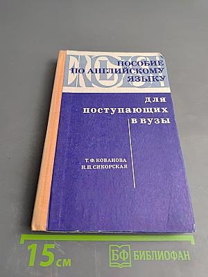Пособие по английскому языку для поступающих в вузы