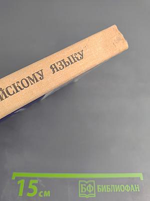 Пособие по английскому языку для поступающих в вузы