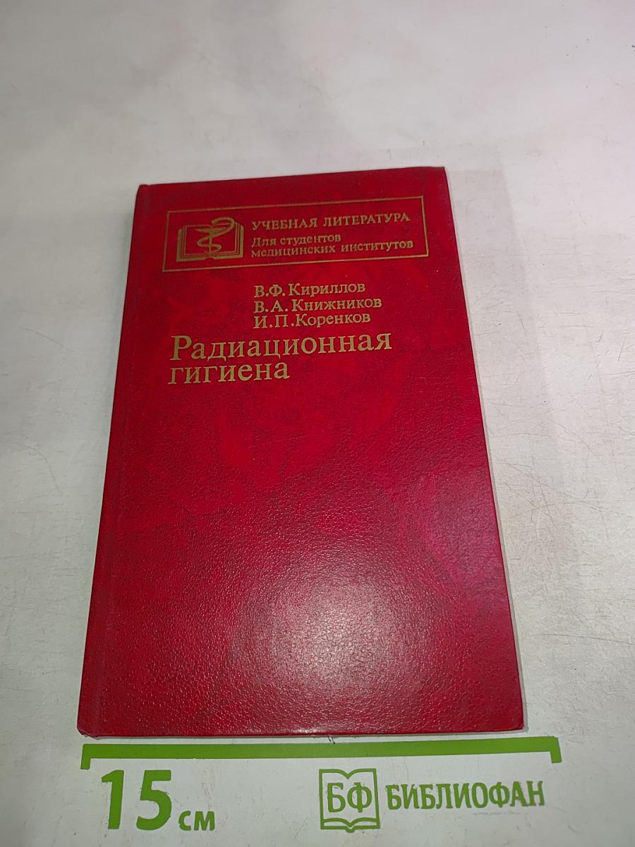 Радиационная гигиена