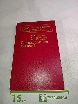 Радиационная гигиена
