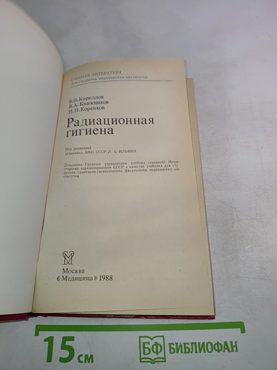 Радиационная гигиена