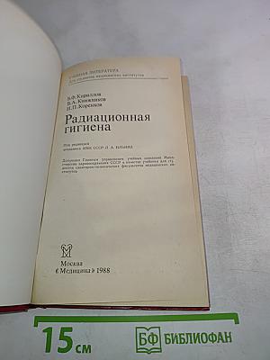 Радиационная гигиена