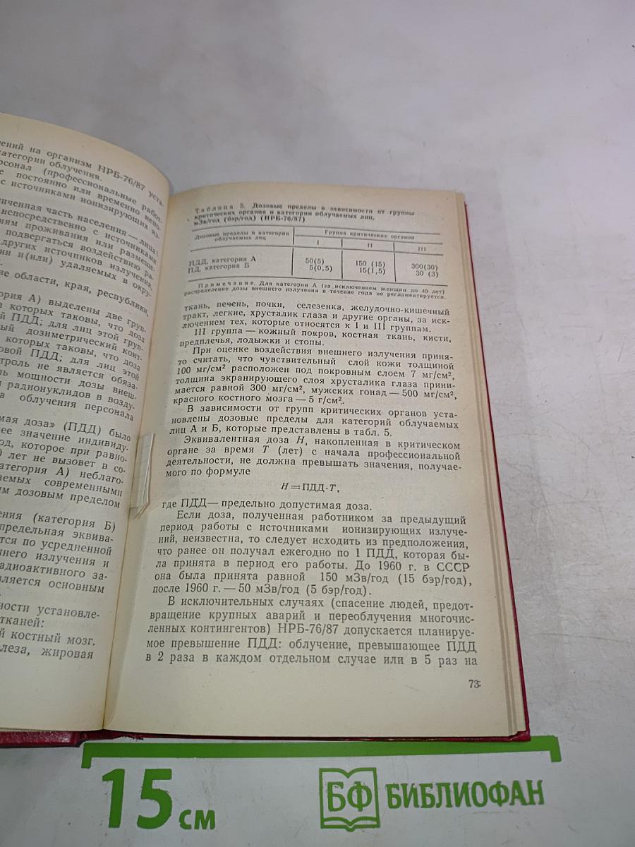 Радиационная гигиена