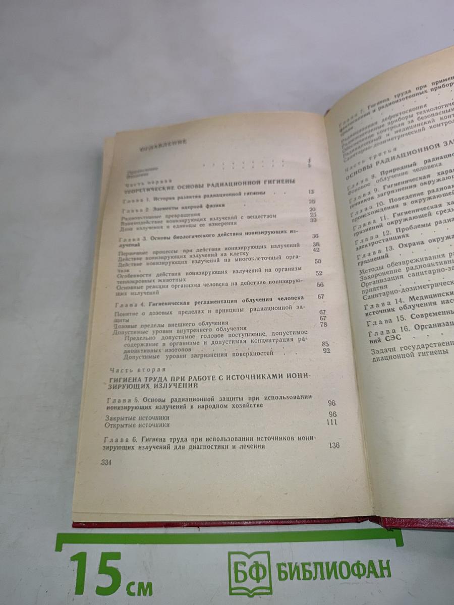 Радиационная гигиена