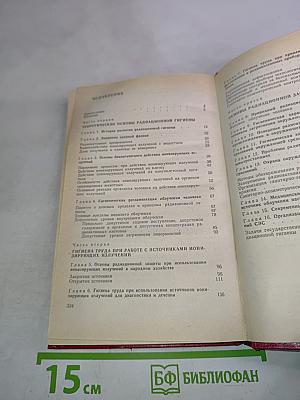 Радиационная гигиена