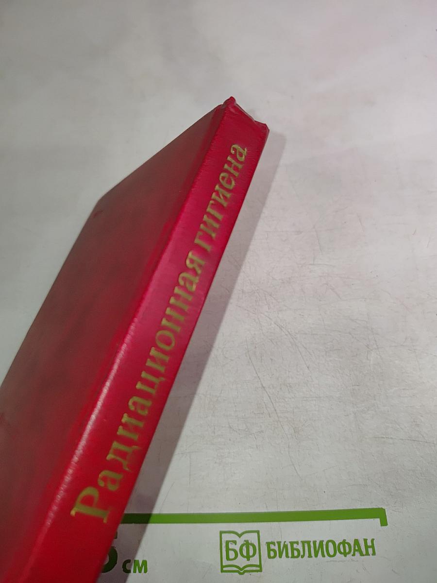 Радиационная гигиена