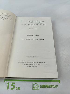 Времена года. Сентиментальный роман. Собрание сочинений в пяти томах. Том третий