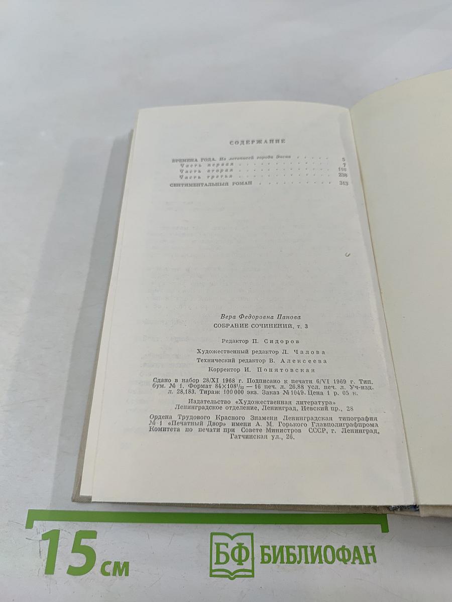 Времена года. Сентиментальный роман. Собрание сочинений в пяти томах. Том третий
