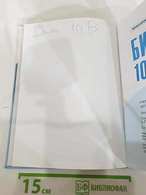 Биология 10 класс