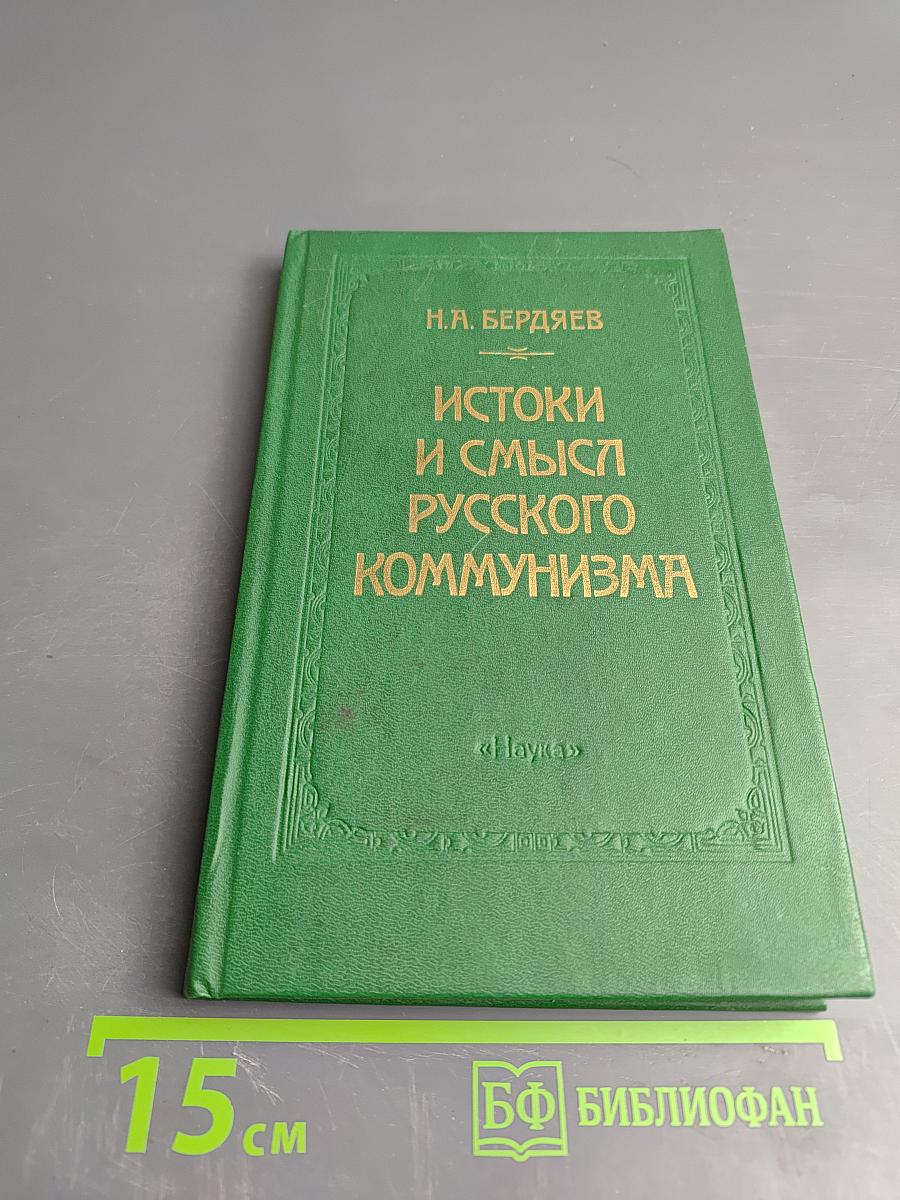 Истоки и смысл русского коммунизма