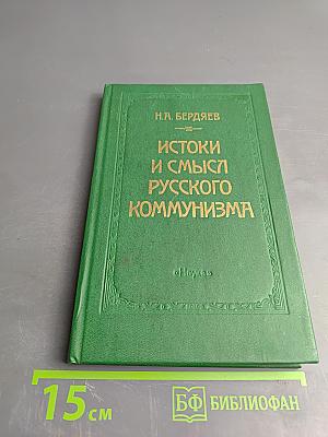 Истоки и смысл русского коммунизма