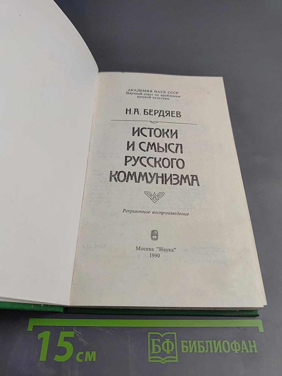 Истоки и смысл русского коммунизма