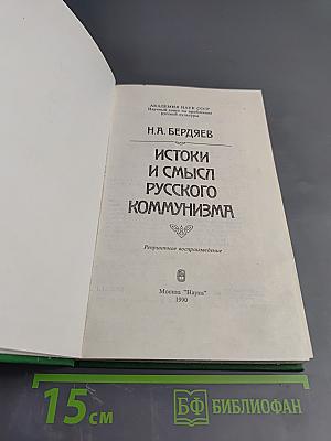 Истоки и смысл русского коммунизма