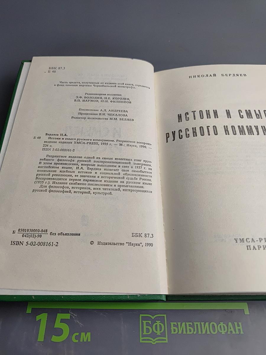 Истоки и смысл русского коммунизма