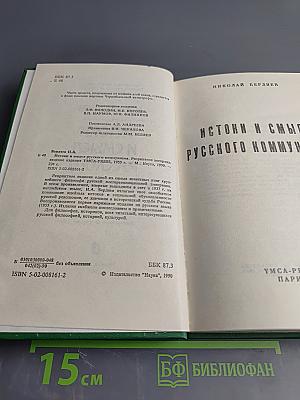Истоки и смысл русского коммунизма