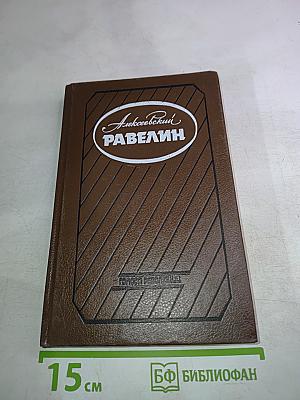 Алексеевский равелин. Секретная государственная тюрьма России в XIX веке. Книга II