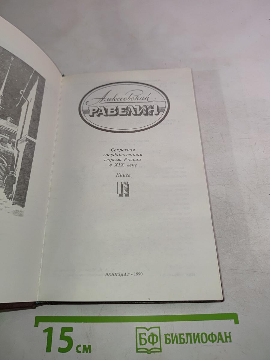 Алексеевский равелин. Секретная государственная тюрьма России в XIX веке. Книга II