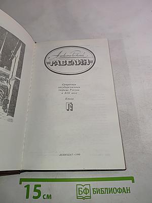 Алексеевский равелин. Секретная государственная тюрьма России в XIX веке. Книга II