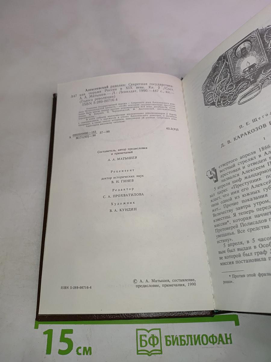 Алексеевский равелин. Секретная государственная тюрьма России в XIX веке. Книга II