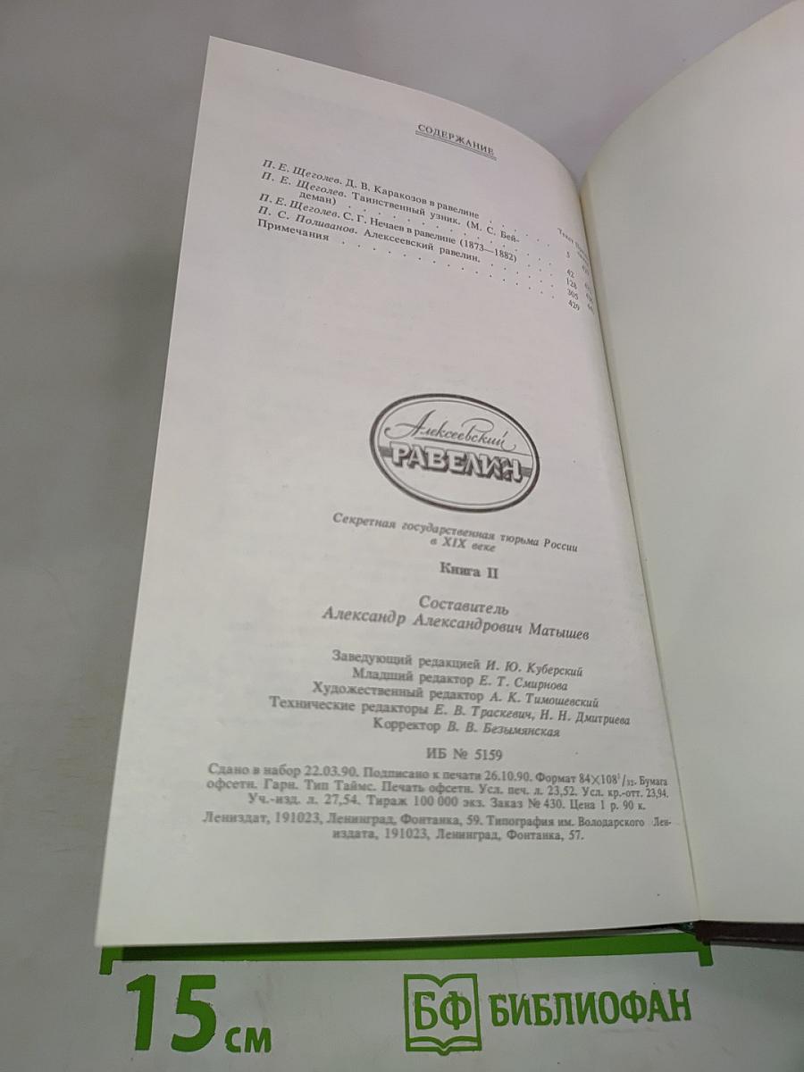 Алексеевский равелин. Секретная государственная тюрьма России в XIX веке. Книга II
