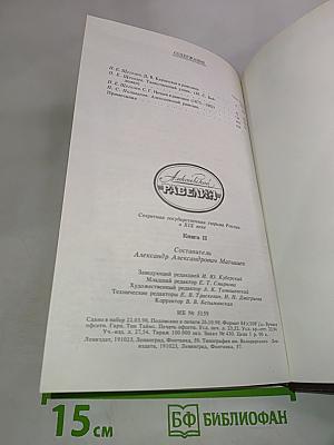 Алексеевский равелин. Секретная государственная тюрьма России в XIX веке. Книга II